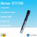 Метчик STAMO ST111766 M12 ST111766