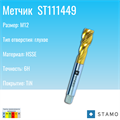Метчик STAMO M12 ST111449 ST111449