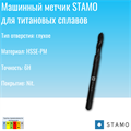 Метчик STAMO M8 ST181046 ST181046