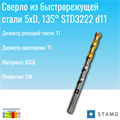 Сверло STAMO  STD3222 d11 STD3222 d11