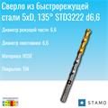 Сверло STAMO  STD3222 d6,6 STD3222 d6,6